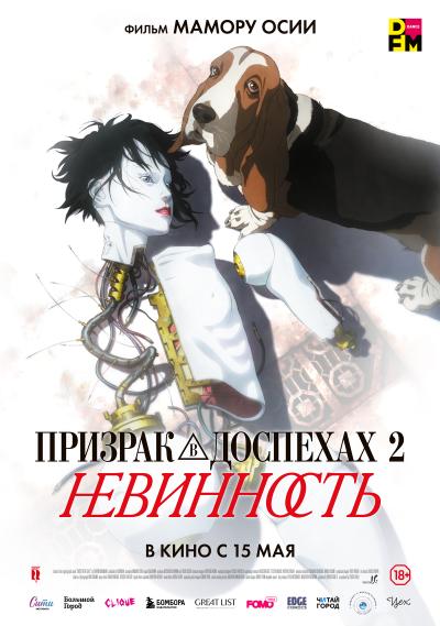 Обложка фильма Призрак в доспехах-2: Невинность