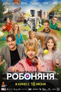 Обложка фильма Робоняня