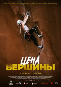 Обложка фильма Цена вершины