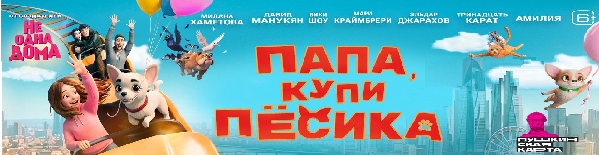 Папа, купи песика