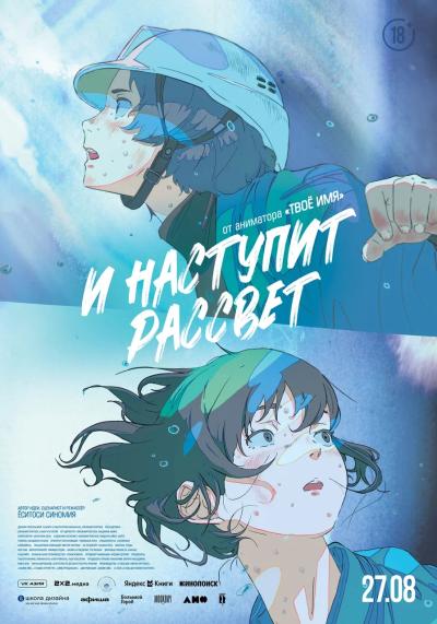Обложка фильма И наступит рассвет