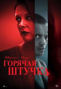 Обложка фильма Горячая штучка