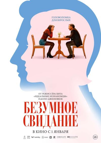 Обложка фильма Безумное свидание