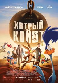 Обложка фильма Хитрый койот