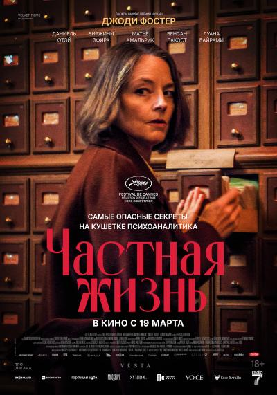 Обложка фильма Частная жизнь