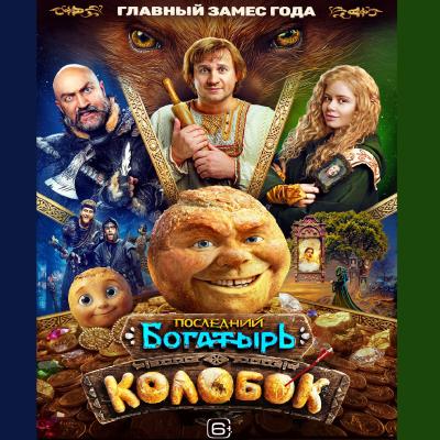 колобок