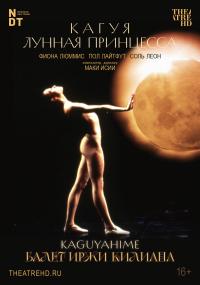 Обложка фильма Иржи Килиан: Кагуя — лунная принцесса