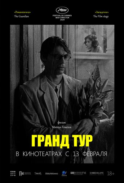 Обложка фильма Гранд-тур