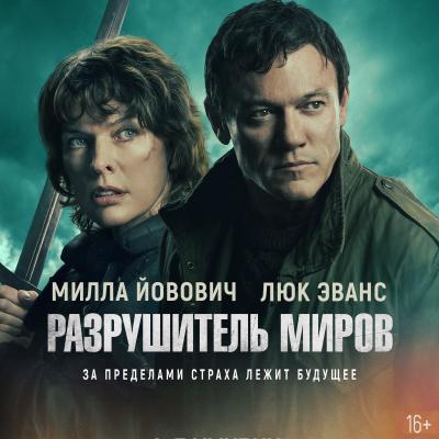 Разрушитель миров