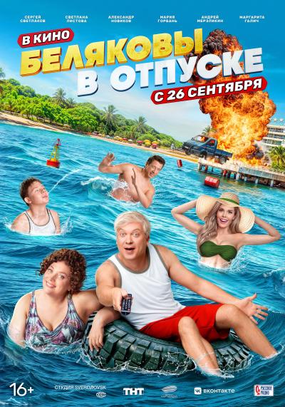 Обложка фильма Беляковы в отпуске
