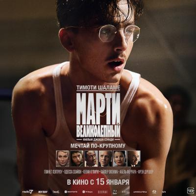 Марти великолепный