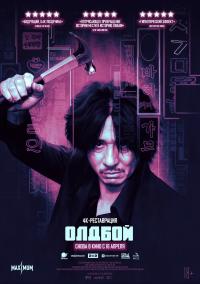 Обложка фильма Олдбой