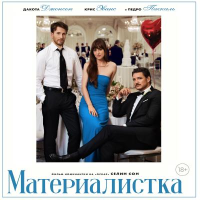Материалистка