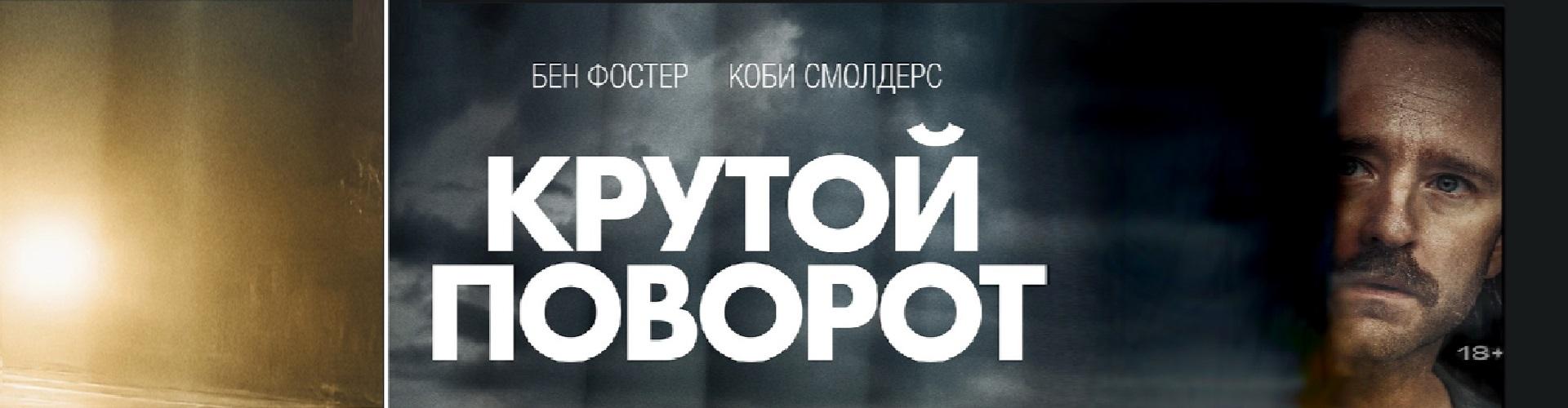 Крутой поворот