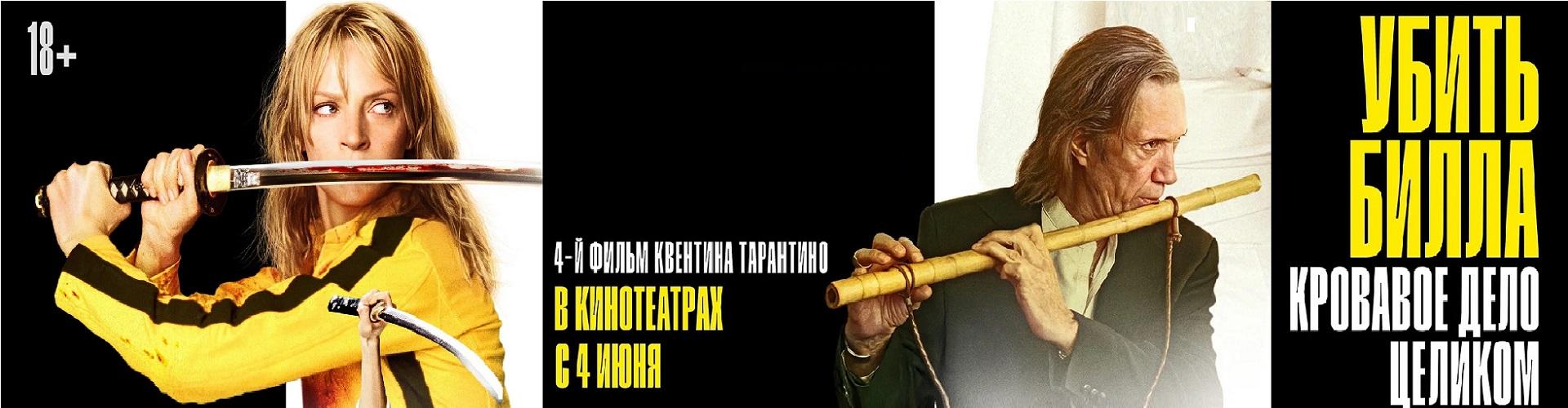 Убить Билла. Полная версия