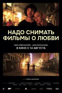 Обложка фильма Надо снимать фильмы о любви
