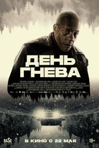 Обложка фильма День гнева