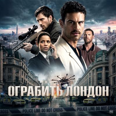 Ограбить Лондон
