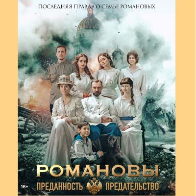 Романовы