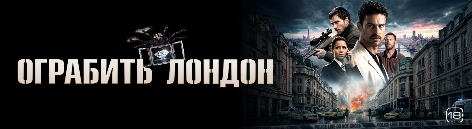 Ограбить Лондон