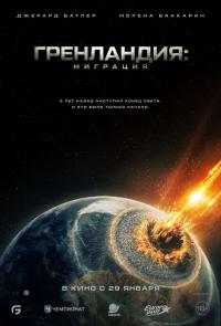 Обложка фильма Гренландия-2: Миграция