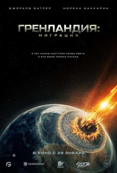 Обложка фильма Гренландия-2: Миграция