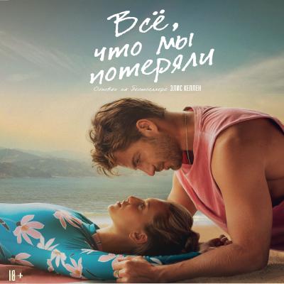 Все что мы потеряли