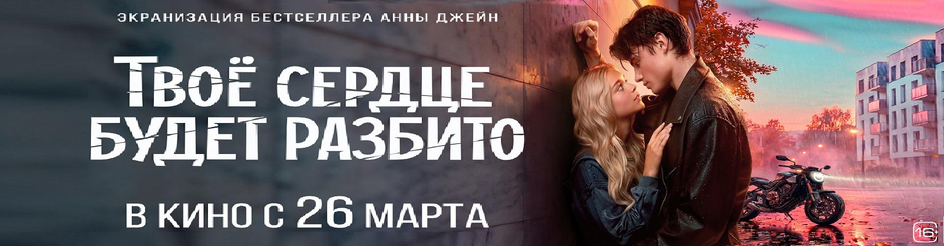 Твое сердце будет разбито
