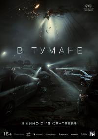 Обложка фильма В тумане