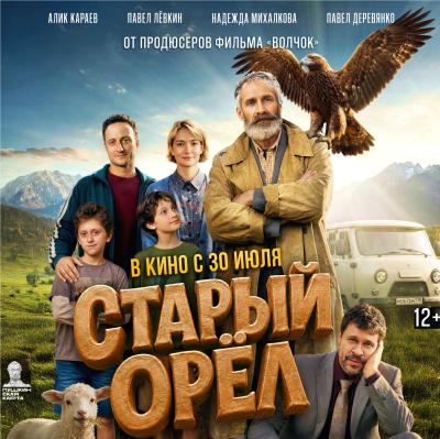 Старый орел