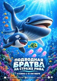 Обложка фильма Подводная братва. На страже рифа