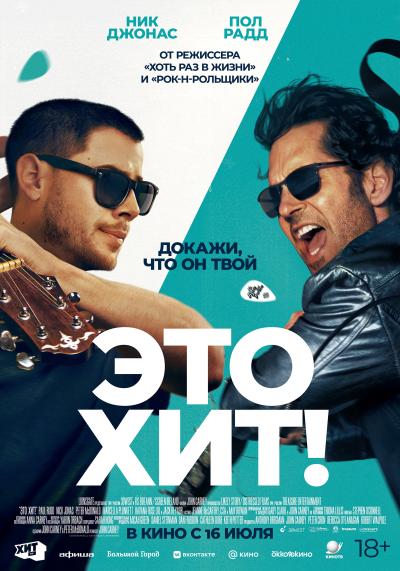 Обложка фильма Это хит!
