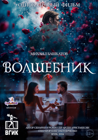 Обложка фильма Волшебник