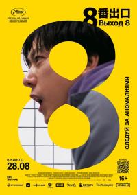Обложка фильма Выход 8