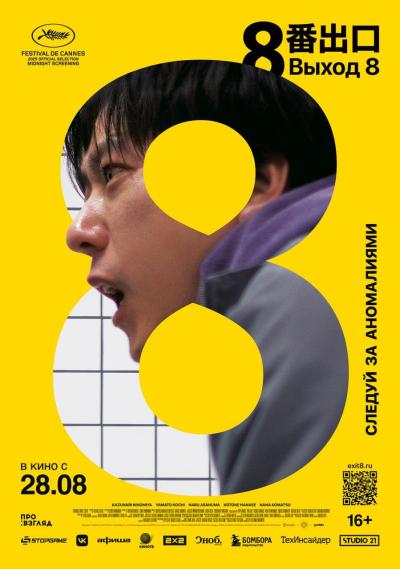 Обложка фильма Выход 8