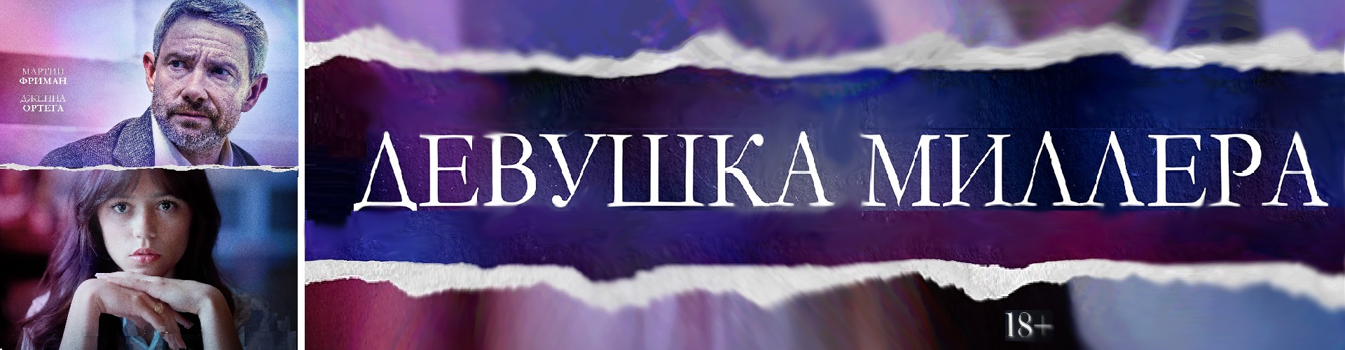 Девушка Миллера