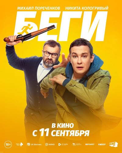 Обложка фильма Беги