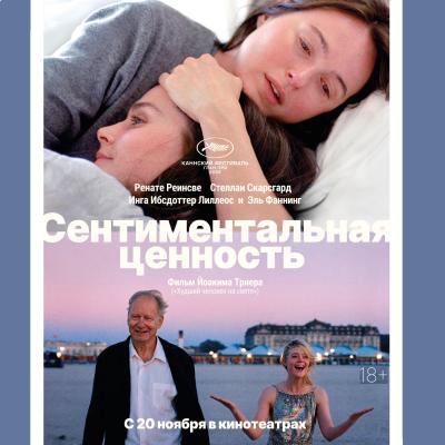 Сентиментальная ценность