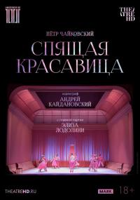 Обложка фильма TheatreHD: Кайдановский. Спящая красавица