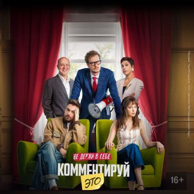 Комментируй это