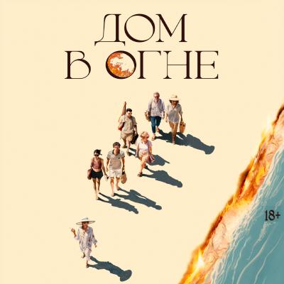 Дом в огне