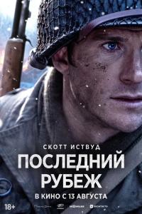 Обложка фильма Последний рубеж