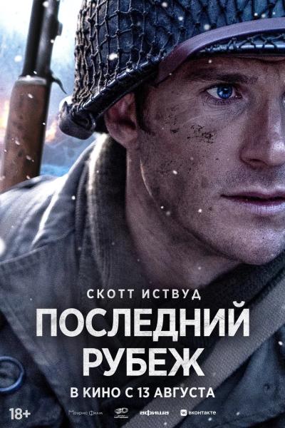 Обложка фильма Последний рубеж