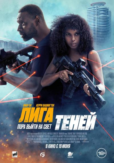Обложка фильма Лига теней