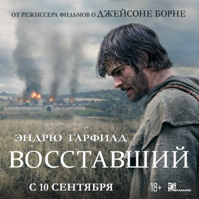 Восставший
