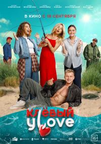 Обложка фильма Клевый улов