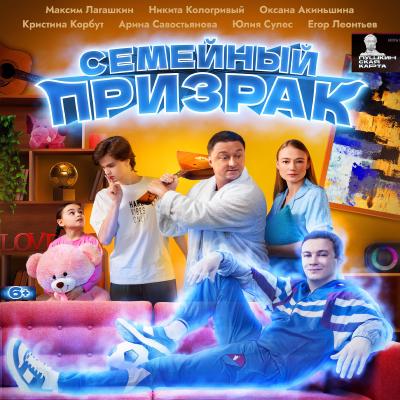 Семейный призрак