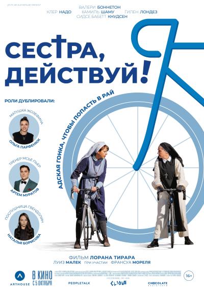 Обложка фильма Сестра, действуй!