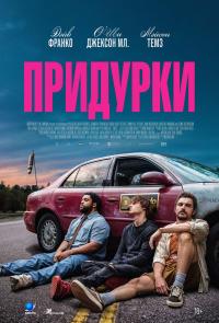 Обложка фильма Придурки