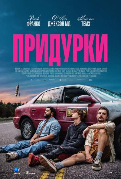 Обложка фильма Придурки